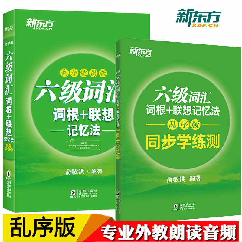 新东方备考2024英语六级词汇词根+联想记忆法乱序便携版+学练册俞敏洪大学英语6级考试词汇单词书新题型CET6六级英语词汇书籍-封面