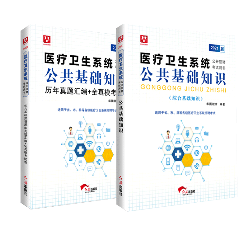 现货华图医学公共基础知识2025年医疗卫生系统招聘考试书综合基础教材历年真题库试卷2本医学编制医疗机构陕西医疗定向
