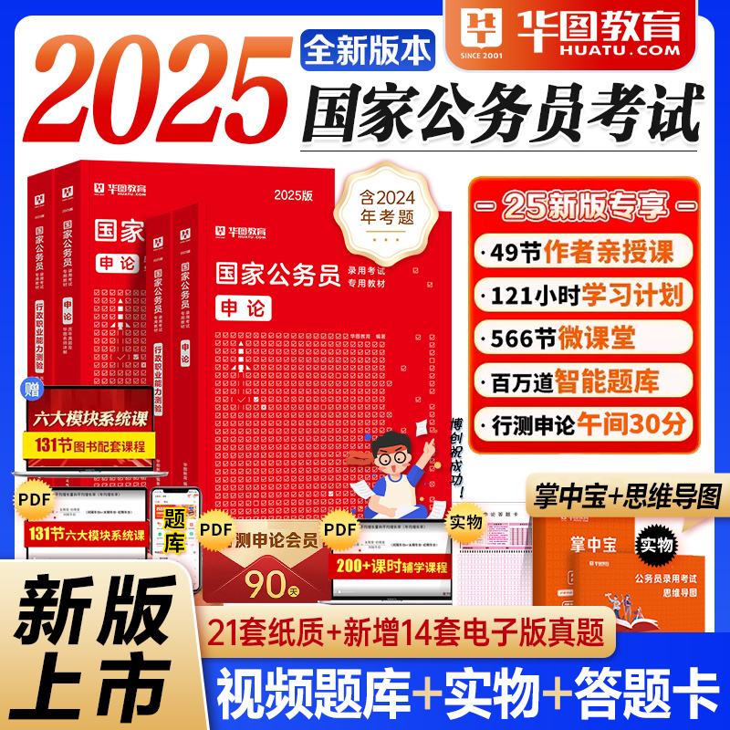 华图2025年国考公务员考试教材公考资料国家公务员考试书国考历年真题卷行测申论教材行测5000题库国考公务员2024考公教材国考省考