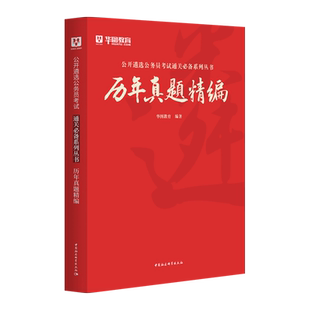 华图2026公开遴选公务员考试用书历年真题精编 公务员遴选笔试真题 中央机关选调党政机关河南河北安徽广西湖北山西四川广东湖南