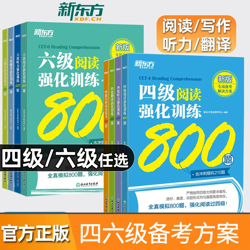 新东方四六级专项备考2026图片