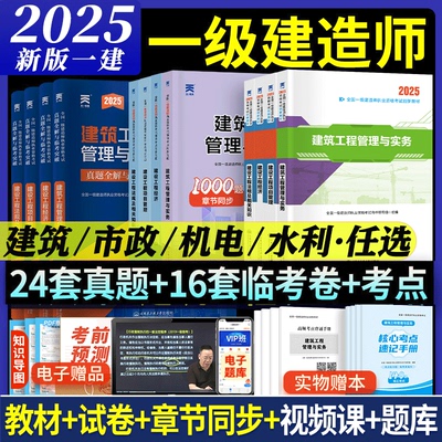 2025年一级建造师考试教材历年真题试卷题库习题集一建建筑市政机电水利公路建设法规项目管理实务官方教材全套精讲班网课2025年书