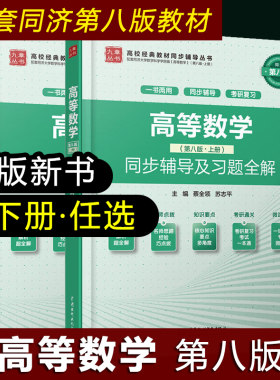 高等数学同济第八版辅导习题全解