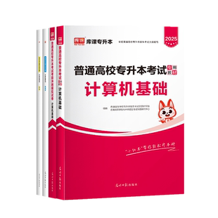 库课2025年统招专升本考试计算机基础教材真题题库真题模拟试卷必刷2000题全日制专升本信息技术应用湖南天津海南辽宁复习资料