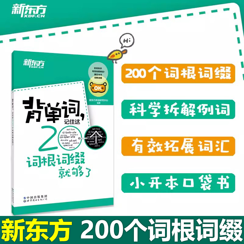 【小巧便携】新东方 背单词 记住这200个词根词缀就够了 大学英语四级词汇 六级 词根词缀记忆法 初中 高中 考研英语词汇单词书