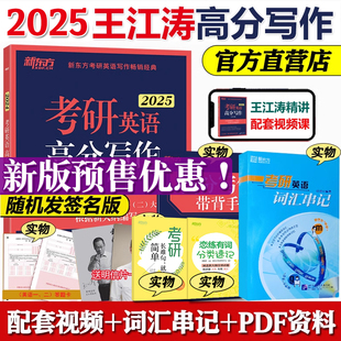 官方店 赠词汇新东方2025王江涛考研英语高分写作英语一二满分作文历年真题写作背诵范文考研英语必背预测20篇