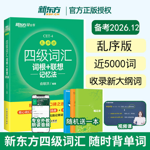 新东方英语四级词汇乱序版
