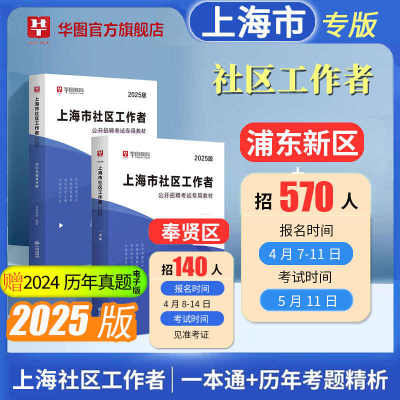 上海社区工作者考试教材2025招聘考试社工考试真题教材一本通综合素质能力测验社会工作者题库职业能力倾向测验浦东新区奉贤社工