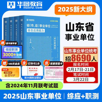 华图2025山东事业单位编制考试资料新大纲综合管理A类职业能力倾向测验综合应用能力教材历年真题试卷山东省联考市属综合岗德州