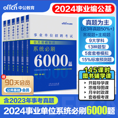 2024事业单位公共基础6000题库