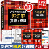 Spot New Oriental 2020 edition June College English Test Band 4 super detailed real questions + 10 sets of simulated real questions 5 sets of simulated test paper sub vocabulary oral test reading listening band 4 real questions over the years