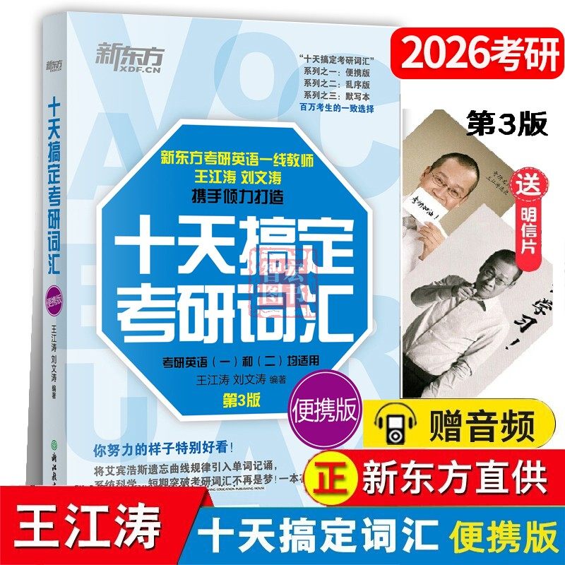 备考2027王江涛十天搞定考研词汇便携版考研英语一二词汇单词书语法十10天搞定考研英语单词汇王江涛高分写作考研词汇闪过新东方,书籍/杂志/报纸,考研（新）,淘宝优惠券,粉丝福利购,淘宝优惠卷