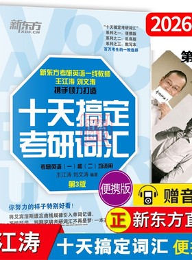 备考2027王江涛十天搞定考研词汇便携版考研英语一二词汇单词书语法十10天搞定考研英语单词汇王江涛高分写作考研词汇闪过新东方