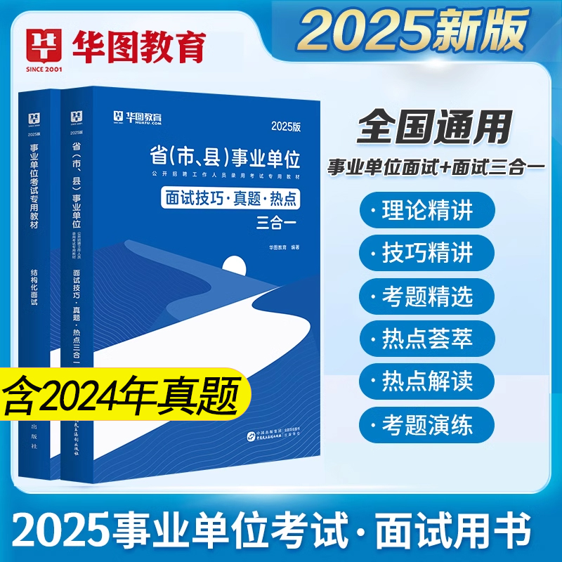 华图2025年事业单位面试考试用书