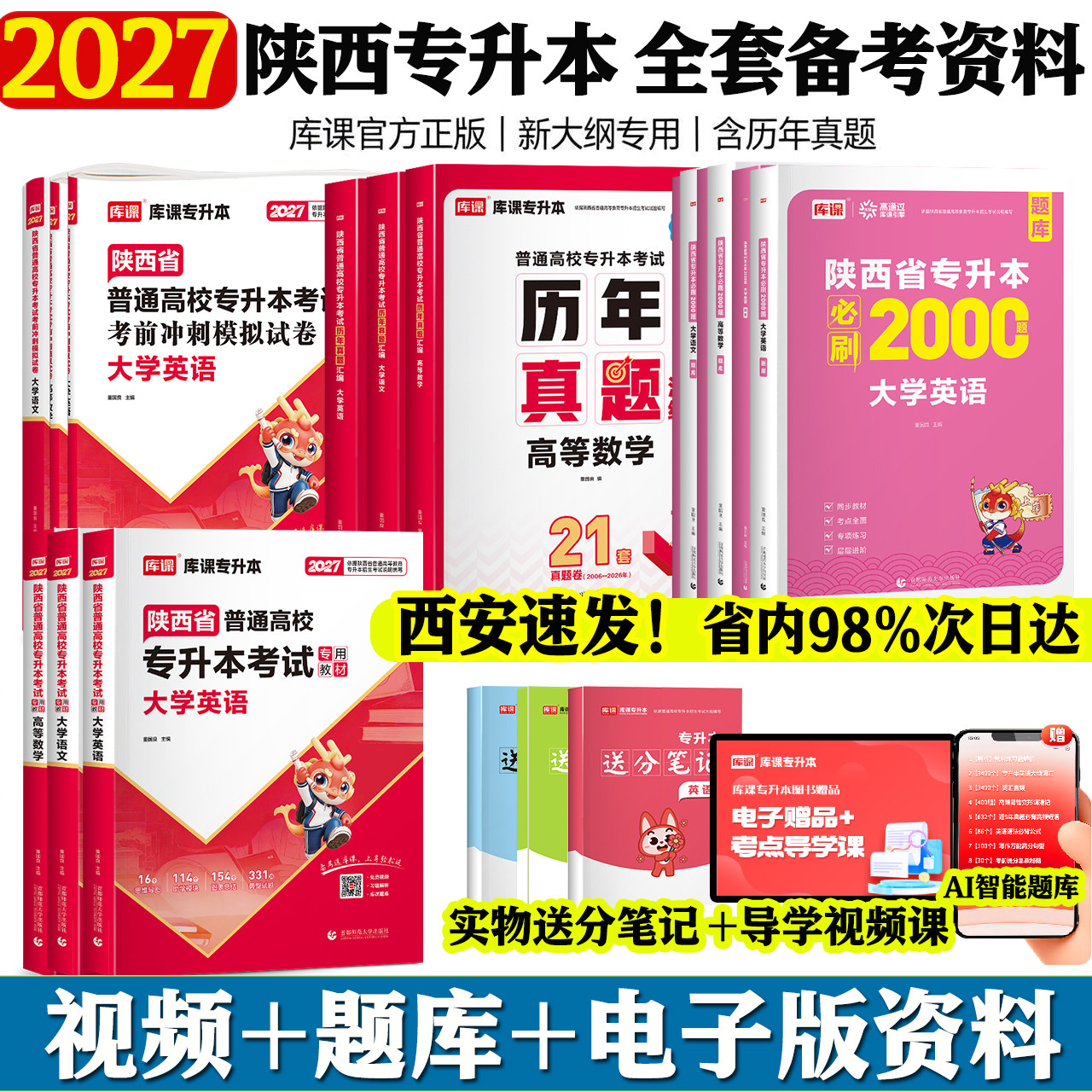 库课备考2027年陕西专升本真题试卷大学英语高等数学大学语文教材统招专升本历年真题库视频网课陕西专升本复习资料必刷2000题2025