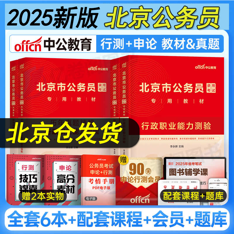 中公教育北京市公务员考试2025年省考国家国考行测和申论教材历年真题库试卷套卷2024中公考公资料刷题25公考京考市考北京遴选公安