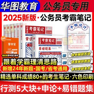 公考笔记华图教育2025国考省考公务员考霸三色笔记数量关系资料言语理解分析常识判断推理状元夏知的行测申论刷易错题集江苏山东
