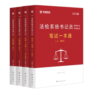华图2025年法检系统书记员招聘备考资料笔试一本通历年真题库法院审判辅助人员聘用制书记员法律基础知识江西广东陕西辽宁河南省
