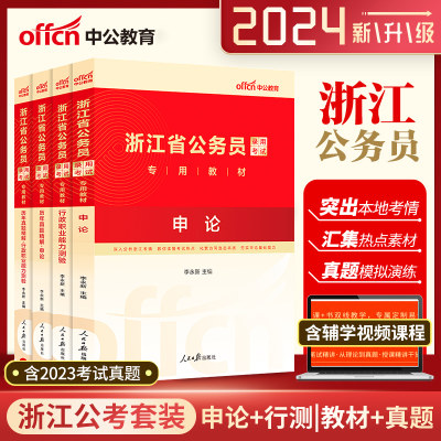 2024中公浙江省教材真题