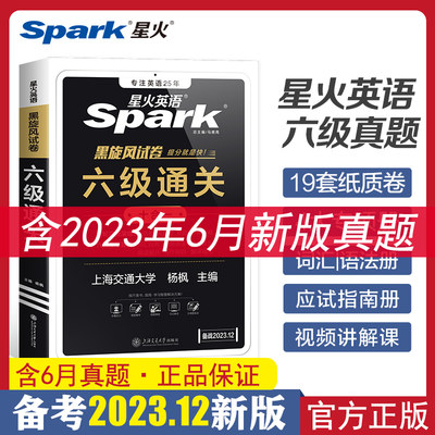 2023.12星火英语六级通关真题卷