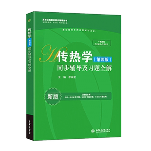 高教版教材同步辅导 传热学第四版 同步辅导及习题全解答案 李家星九章辅导书配高教版杨世铭 陶文铨教材 高校教材同步传热学第4版