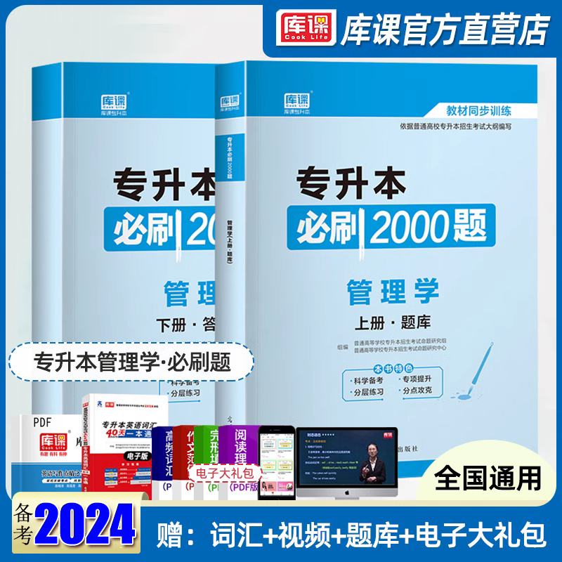 备考2024普通高等学校专升本考试专用管理学必刷2000题库试卷模拟历年密押专插本专转本专接本河南河北广东安徽山东全国通用升本帮