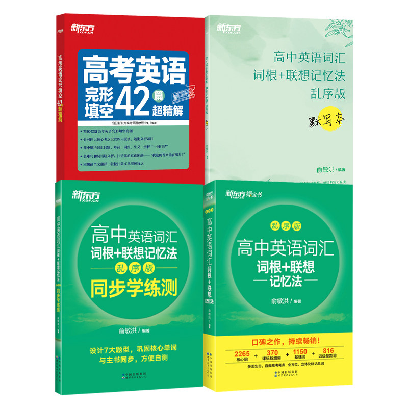 新东方高中英语词汇乱序版图片