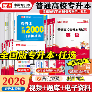 库课备考2026专升本考试专用教材英语语文数学管理学计算机政治理论必刷题2000题历年真题试卷宁夏辽宁天津湖南湖北重庆全国通用版
