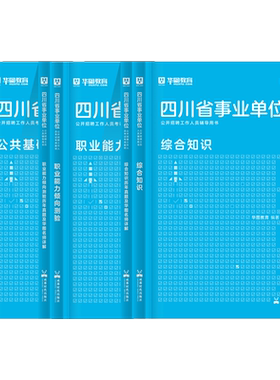 四川事业单位考试综合类
