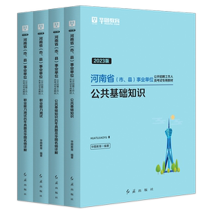 华图2026河南省事业编联考考试公共基础知识职业能力测验事业单位2024综合教师卫生岗教材历年真题洛南阳信安阳郑州新乡市直开封市
