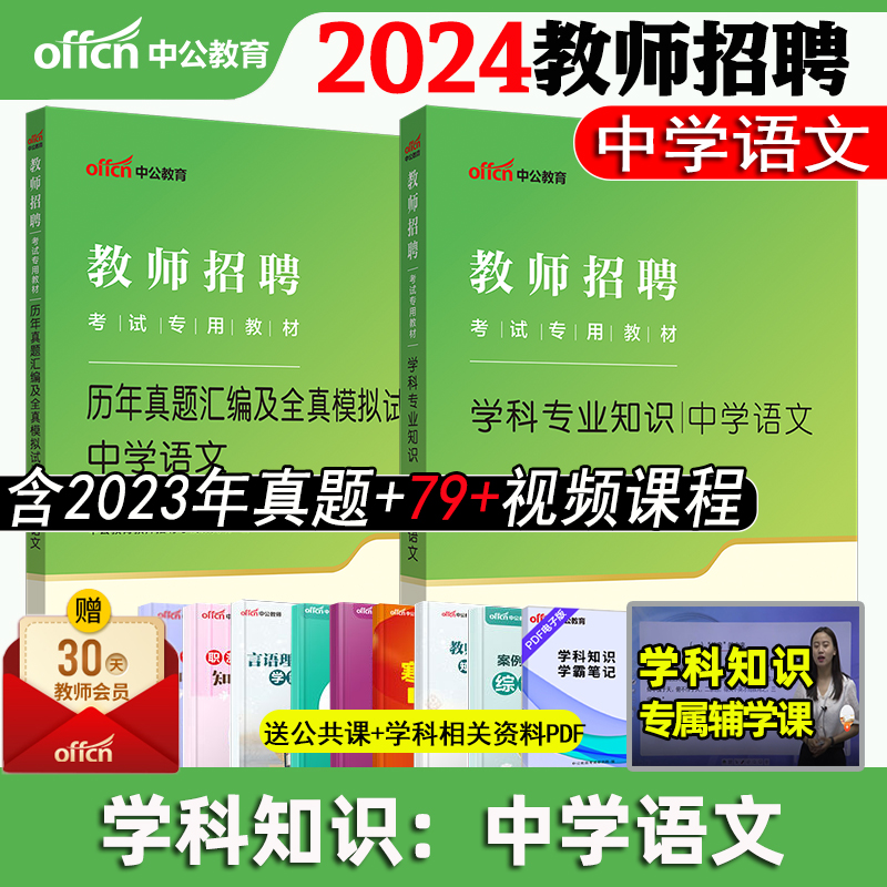 【中学语文】中公2024年教师招聘考试用书教材学科专业知识历年真题库模拟试卷招教考编事业单位山东四川河北安徽陕西初高中考编-封面