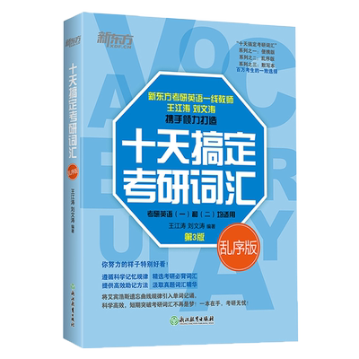 十天搞定考研词汇乱序版第3版