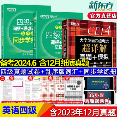 现货备考2024年新东方英语四级