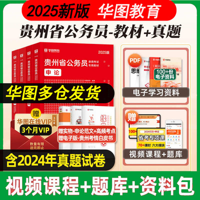 华图2025年贵州省公务员考试用书省考教材历年真题预测试卷行测和申论行政职业能力测验题库刷题公务员考试公安招警考公资料2024