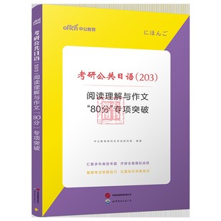 二外考研日语真题 历年真题大全 英语专业考研二外日语真题试卷2025 203 中公教育考研日语2025年考研公共日语