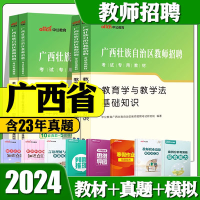 2024广西省教师招聘考试用书