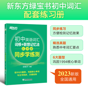 【新东方官方授权店】2025初中英语词汇词根+联想记忆法:乱序版 同步学练测 俞敏洪 初中词汇 中考英语 新东方宝书绿书籍 网课官网