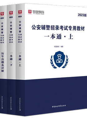 正版华图辅警招聘考试公安