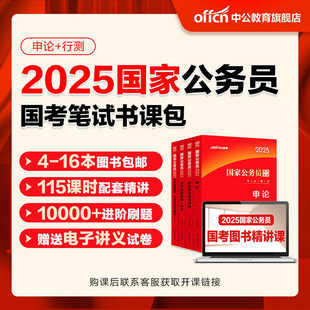 2025年国家公务员笔试书课包 中公国考考公教材2025年国考行测和申论用书历年真题试卷题库25省考备考行政执法类教育套装