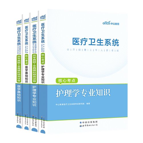 中公2025年医疗卫生系统公开招聘考试教材历年真题库试卷医学基础知识公共护理学专业药学临床题事业编书类护士考编制山东陕西汉中