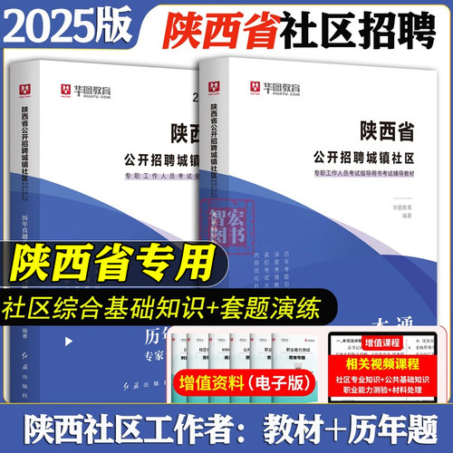 陕西社区工作招聘考试书
