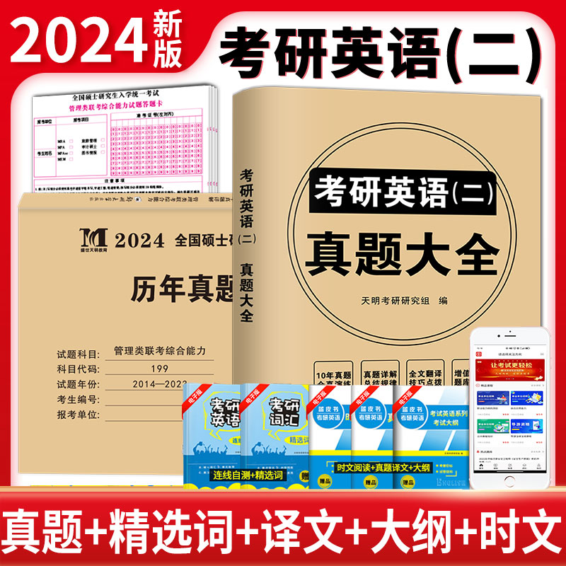 天明 刷题2024考研英语二+199管理类联考综合能力历年真题试卷详解2014-2023十年真题管综MBA MPA MPAcc会计专硕类联考204英二试题 书籍/杂志/报纸 考研（新） 原图主图