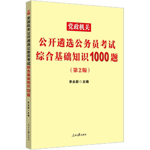 中公2025党政机关公开遴选公务员考试书综合基础知识1000题公务员遴选考试2024陕西山东安徽河南河北云南湖北四川重庆江苏江西广东