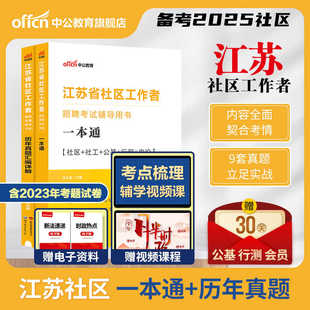 中公江苏社区工作者考试教材备考2025江苏省社区工作者招聘考试题库一本通公共基础知识真题模拟卷南京社区网格员社工考试资