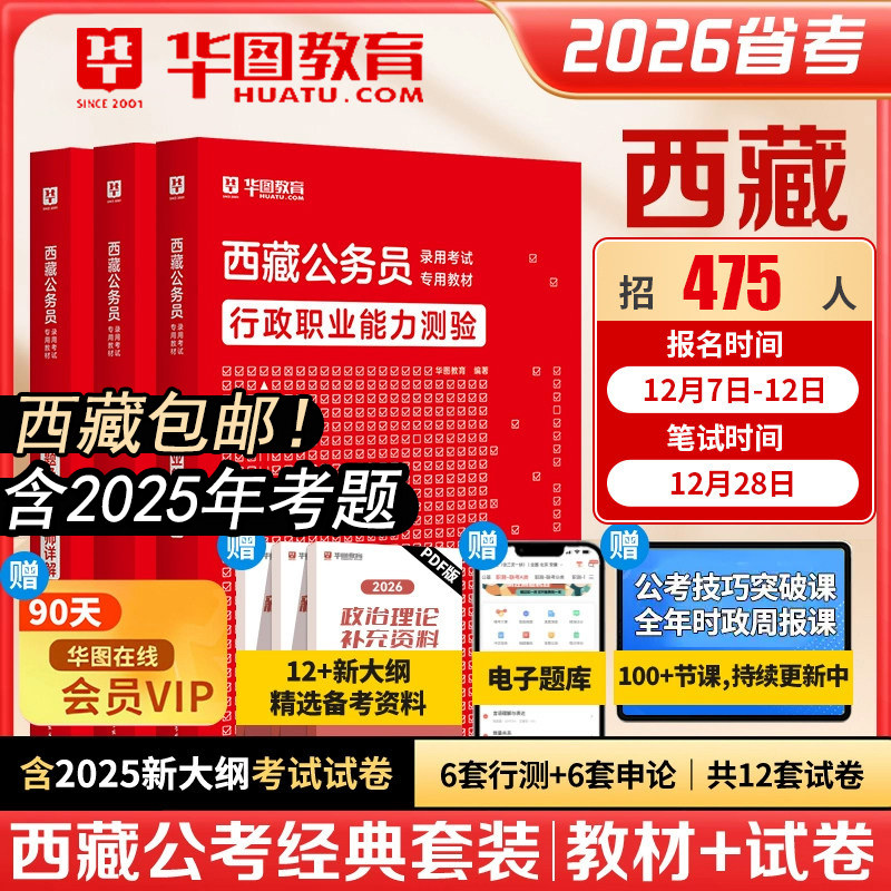 包邮！西藏省考公务员2026华图西藏公务员考试用书2026年西藏公务员行测申论教材历年真题试卷可搭模块宝典西藏自治区省考公务员