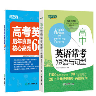 新东方高中英语常考短语句型+高考英语历年真题核心高频688词汇 2本装 扫码音频专业外教朗读3500大纲词汇
