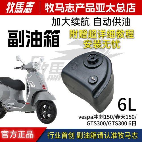 牧马志正品副油箱Vespa全系6L