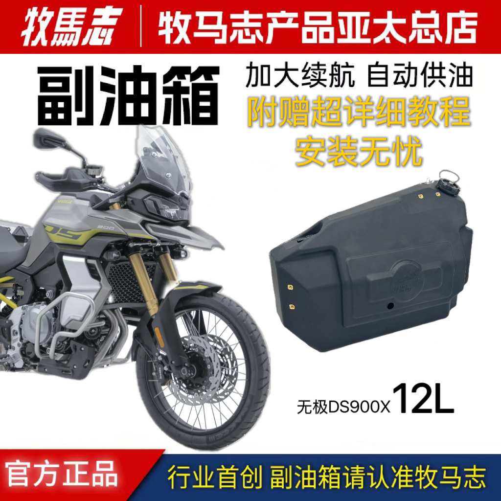 牧馬志無極900DS副油箱12升容量
