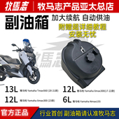 牧马志适配雅马哈Nmax155 油箱超长续行 Xmax300Tmax560副油箱改装