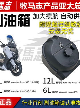 牧马志适配雅马哈Nmax155 Xmax300Tmax560副油箱改装油箱超长续行